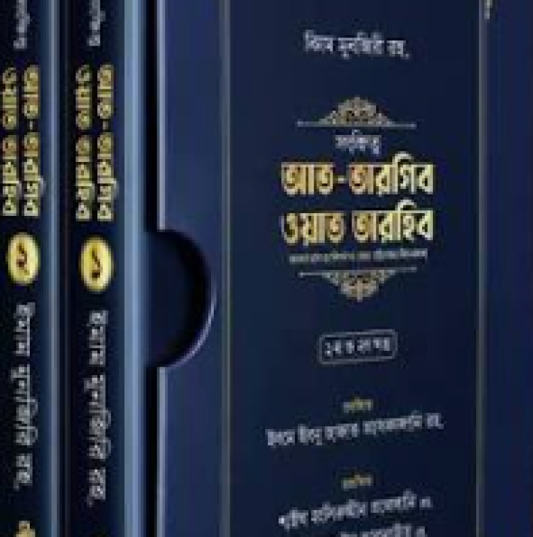সংক্ষিপ্ত আত-তারগিব ওয়াত তারহিব (দুই খণ্ড, প্রিমিয়াম কোয়ালিটি)