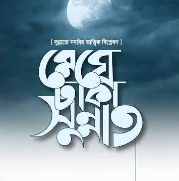 মেঘে ঢাকা সুন্নাত