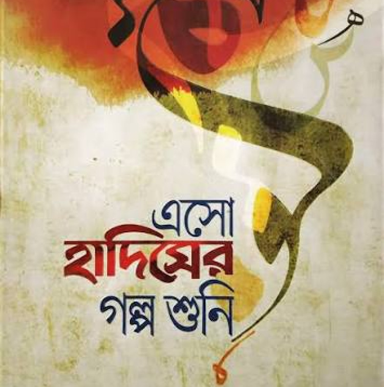 এসো হাদিসের গল্প শুনি