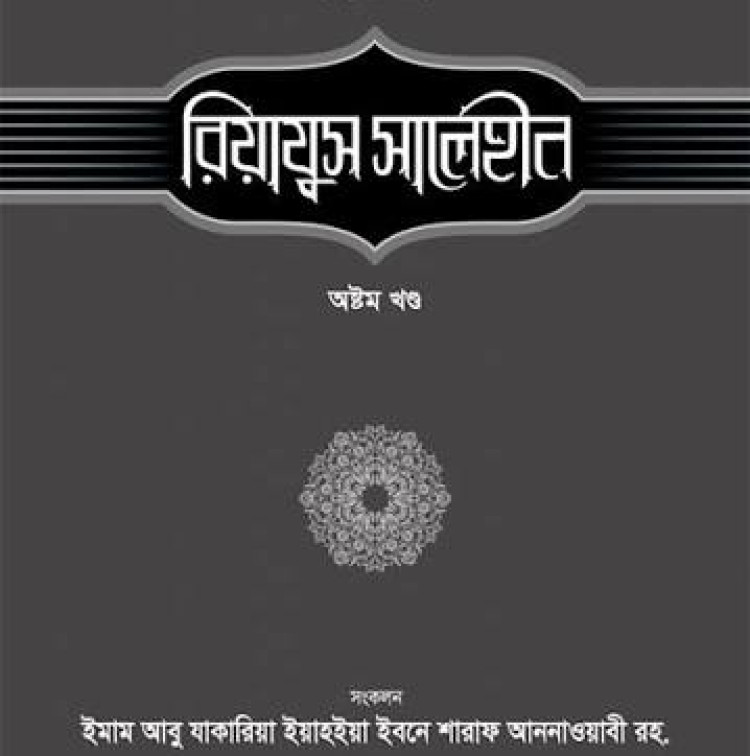 রিয়াযুস সালেহীন - ৮ম খণ্ড