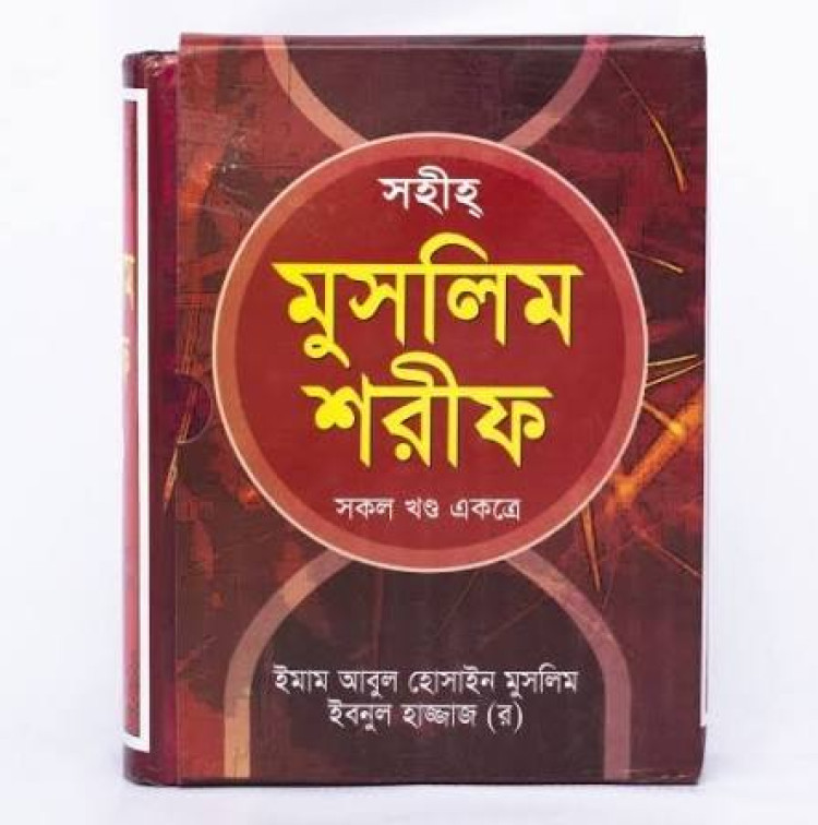 সহীহ মুসলিম শরীফ (সকল খণ্ড একত্রে)