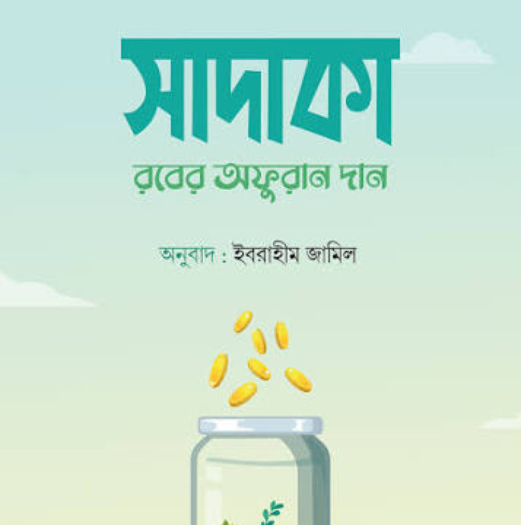 সাদাকা : রবের অফুরান দান