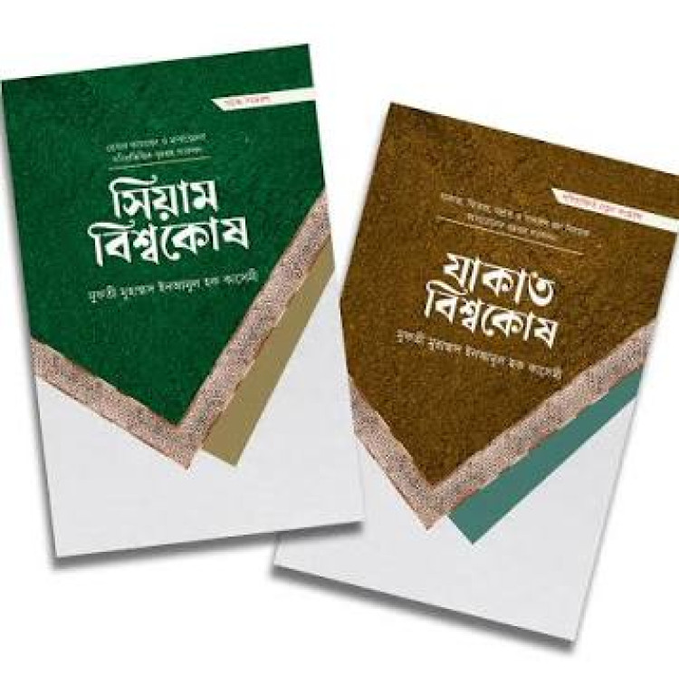 সিয়াম, যাকাত (বিশ্বকোষ সিরিজ)