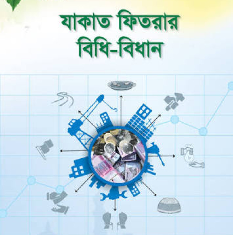 যাকাত ফিতরার বিধি-বিধান