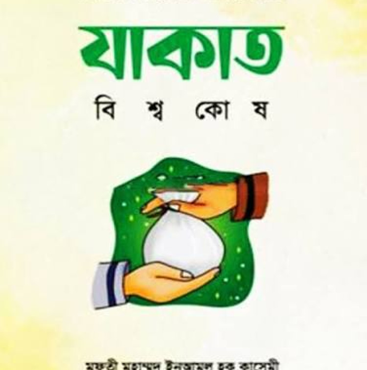 যাকাত বিশ্বকোষ