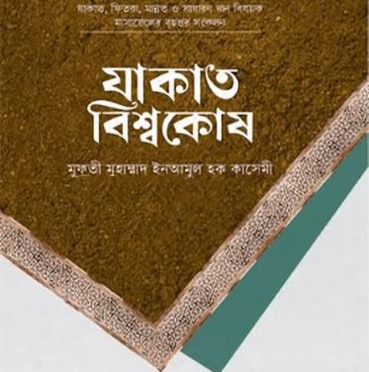 যাকাত বিশ্বকোষ