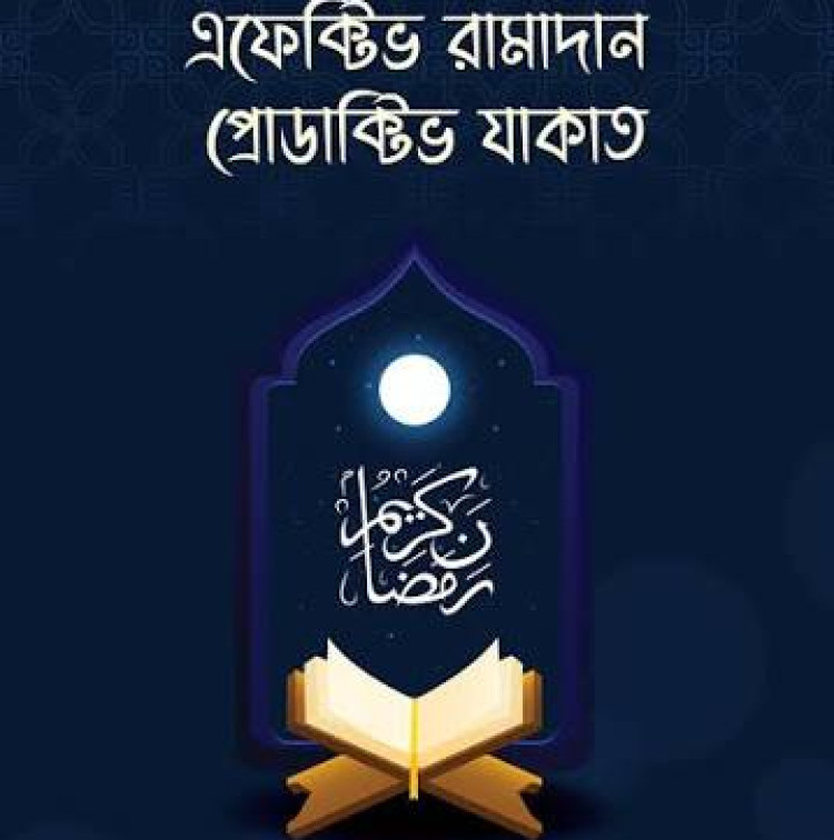 এফেক্টিভ রামাদান প্রোডাক্টিভ যাকাত