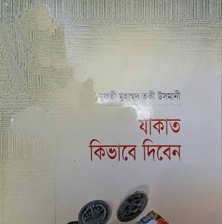 যাকাত কিভাবে দিবেন