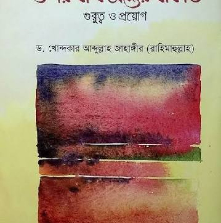 বাংলাদেশে উশর বা ফসলের যাকাত : গুরুত্ব ও প্রয়োগ
