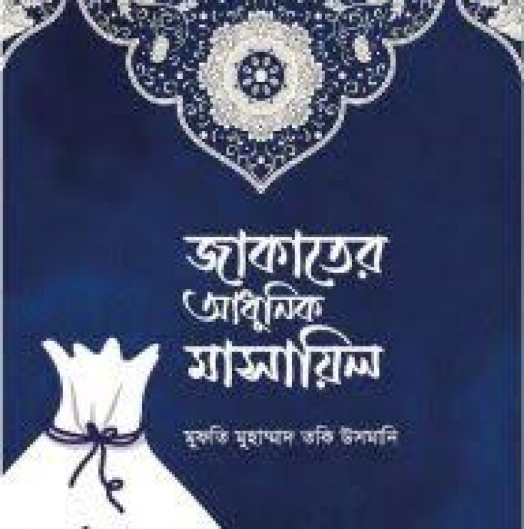জাকাতের আধুনিক মাসায়িল