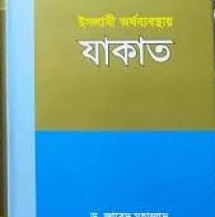 ইসলামী অর্থব্যবস্থায় যাকাত
