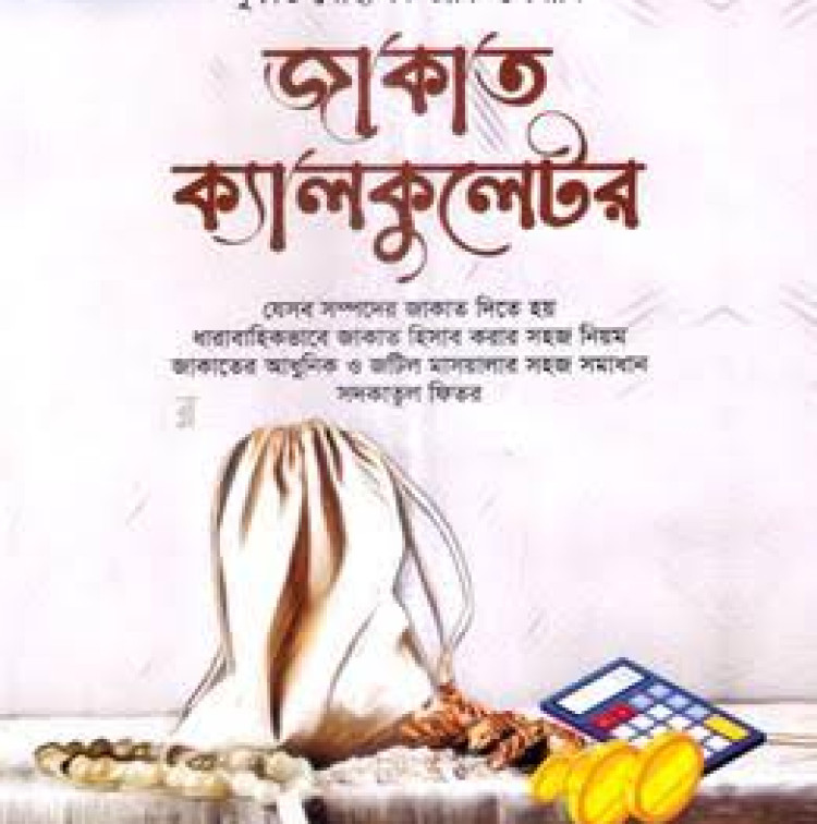 জাকাত ক্যালকুলেটর