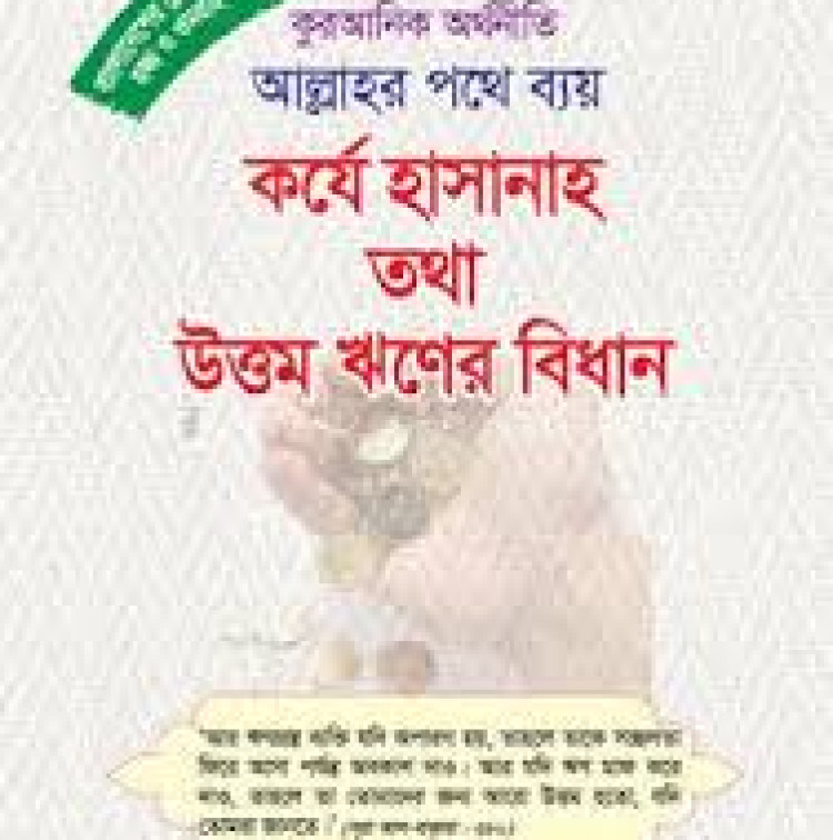 কুরআনিক অর্থনীতি আল্লাহর পথে ব্যয় কর্যে হাসানাহ তথা উত্তম ঋণের বিধান
