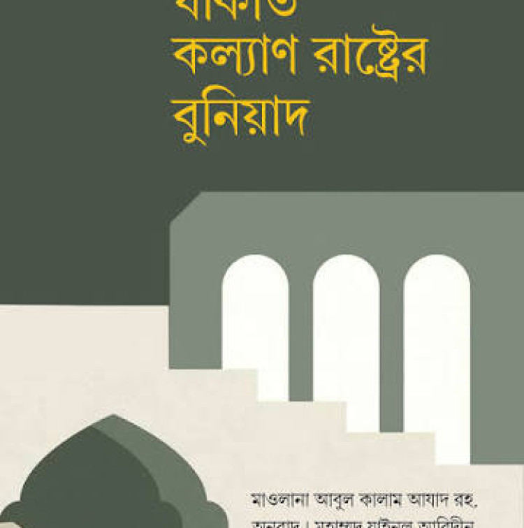 যাকাত কল্যাণ রাষ্ট্রের বুনিয়াদ