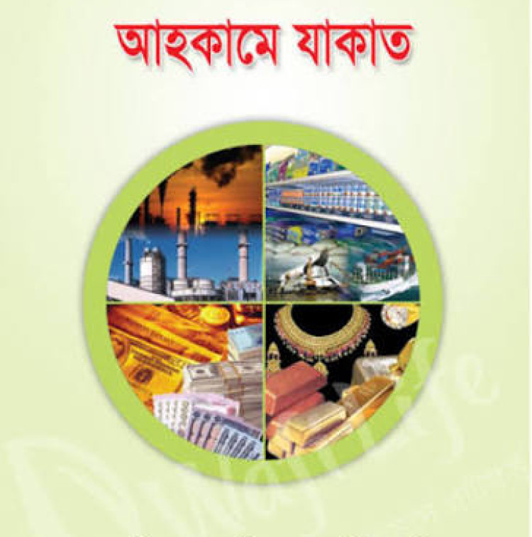 আহকামে যাকাত