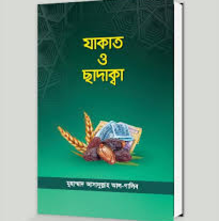 যাকাত ও ছাদাক্বা