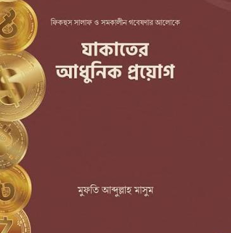 যাকাতের আধুনিক প্রয়োগ