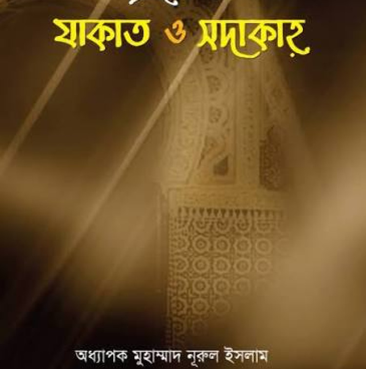 প্রশ্নোত্তরে যাকাত ও সাদাকাহ