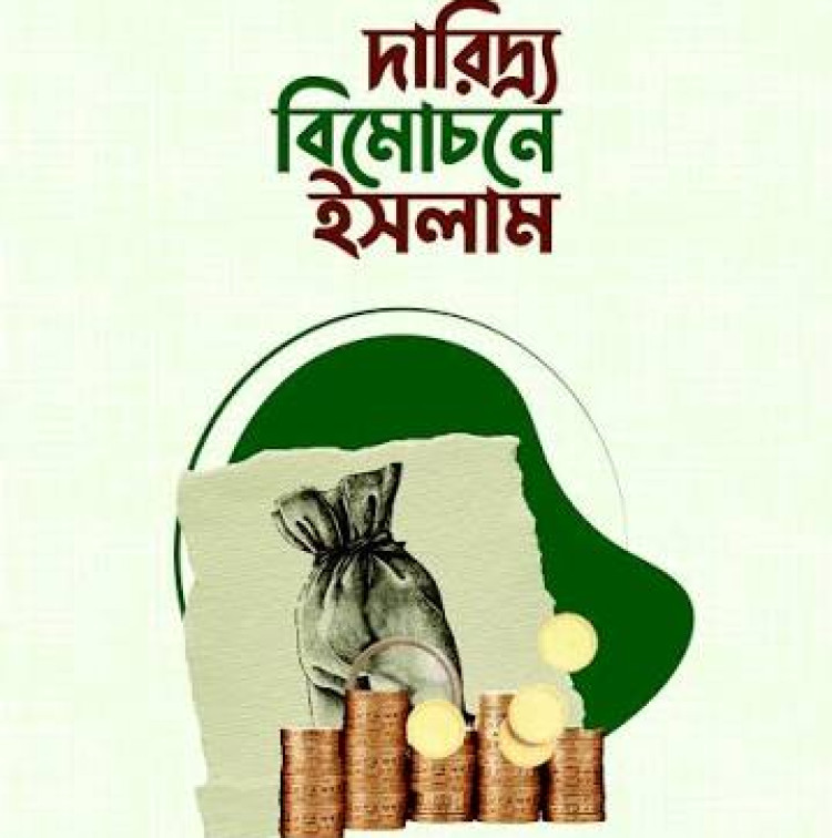 দারিদ্র্য বিমোচনে ইসলাম