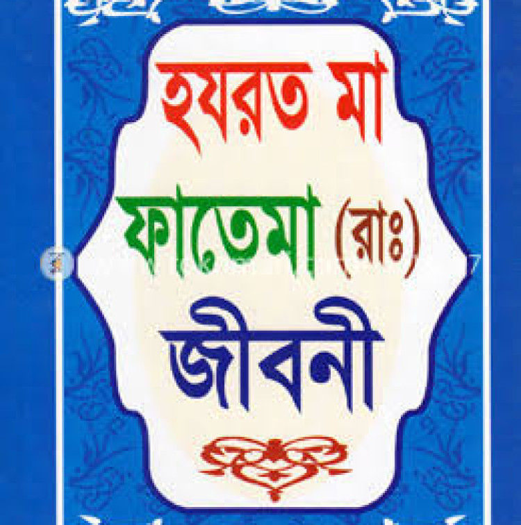 হযরত মা ফাতেমা (রা.) জীবনী