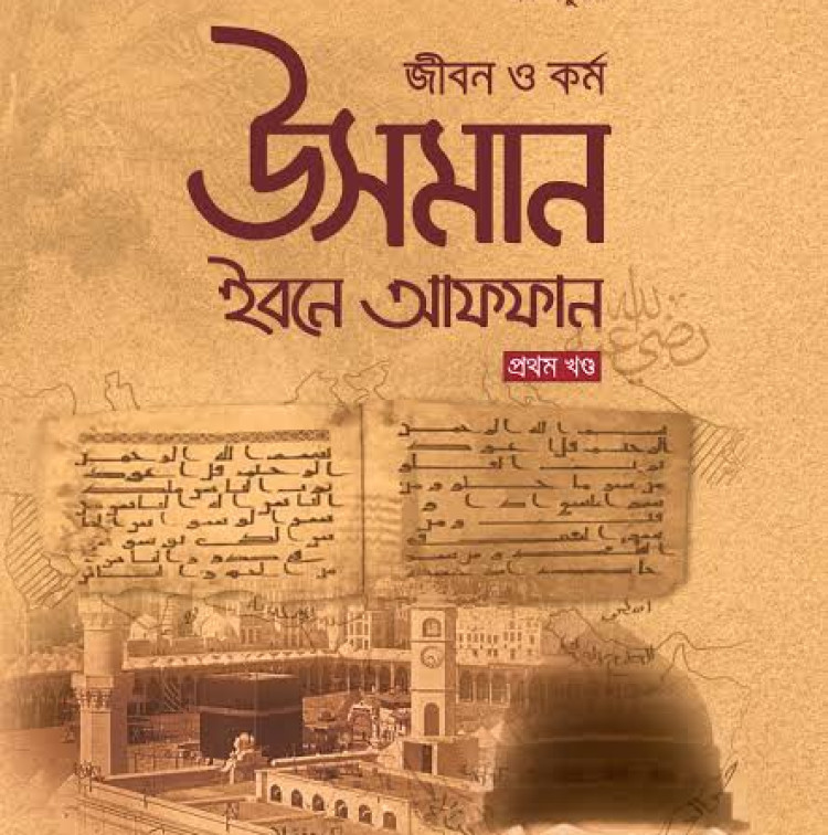 জীবন ও কর্ম : উসমান ইবনে আফফান রা. - প্রথম খণ্ড