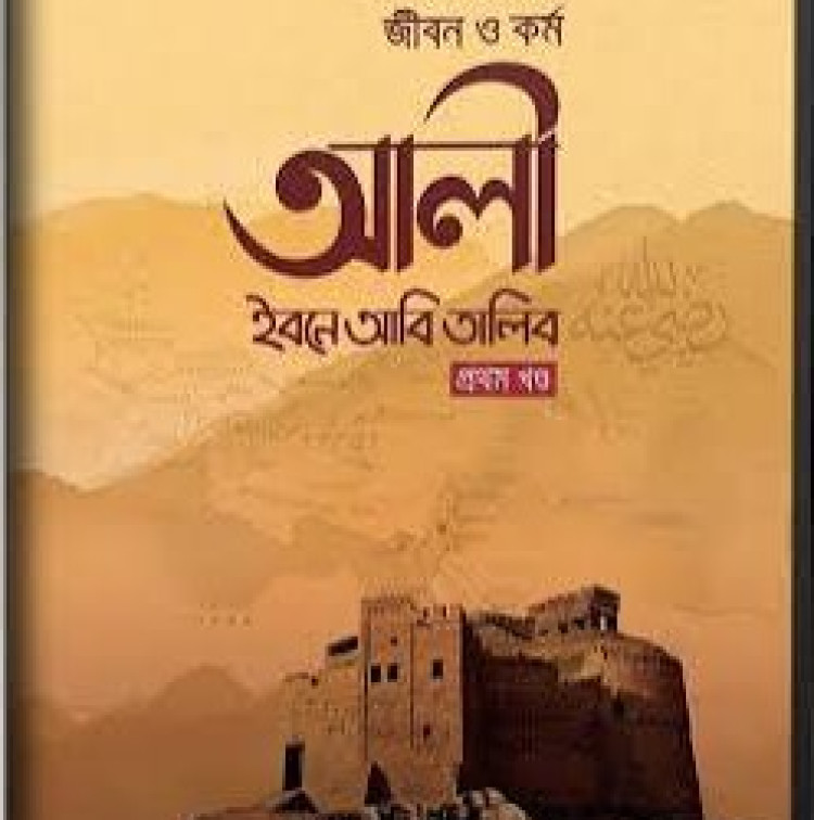 জীবন ও কর্ম আলী ইবনে আবি তালিব - দ্বিতীয় খণ্ড