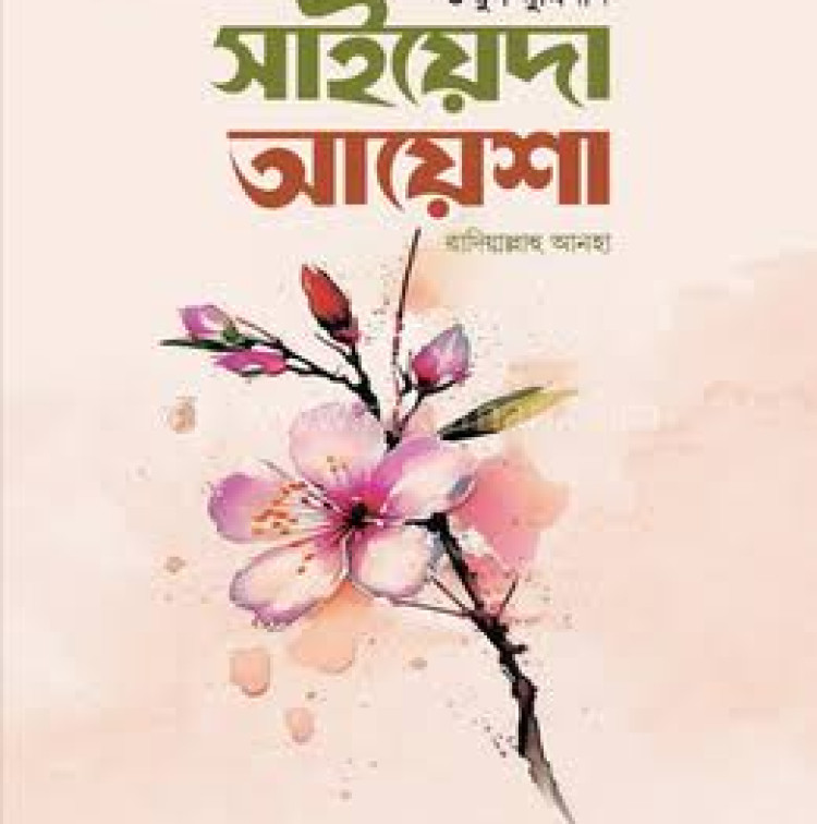 সাইয়েদা আয়েশা রাযি.