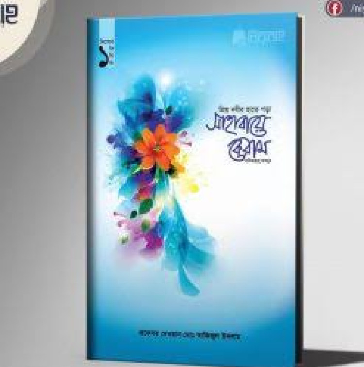 প্রিয় নবীর হাতে গড়া সাহাবায়ে কেরাম -১