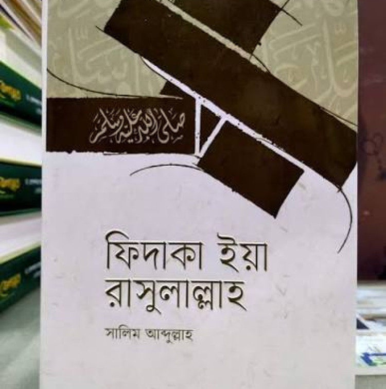 ফিদাকা ইয়া রাসুলাল্লাহ