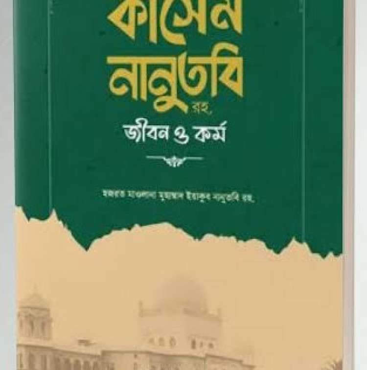 হুজ্জাতুল ইসলাম মাওলানা মুহাম্মাদ কাসেম নানুতবি রহ. জীবন ও কর্ম