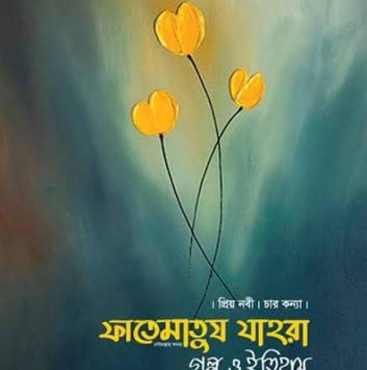 ফাতেমাতুয যাহরা : গল্প ও ইতিহাস