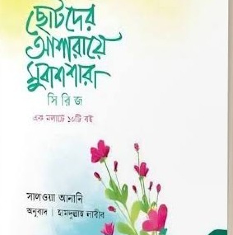 ছোটদের আশারায়ে মুবাশশারা সিরিজ