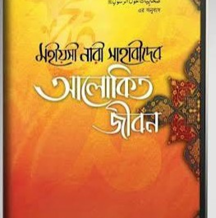 মহীয়সী নারী সাহাবীদের - আলোকিত জীবন