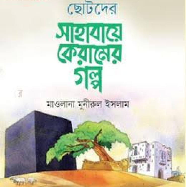 ছোটদের সাহাবায়ে কেরামের গল্প