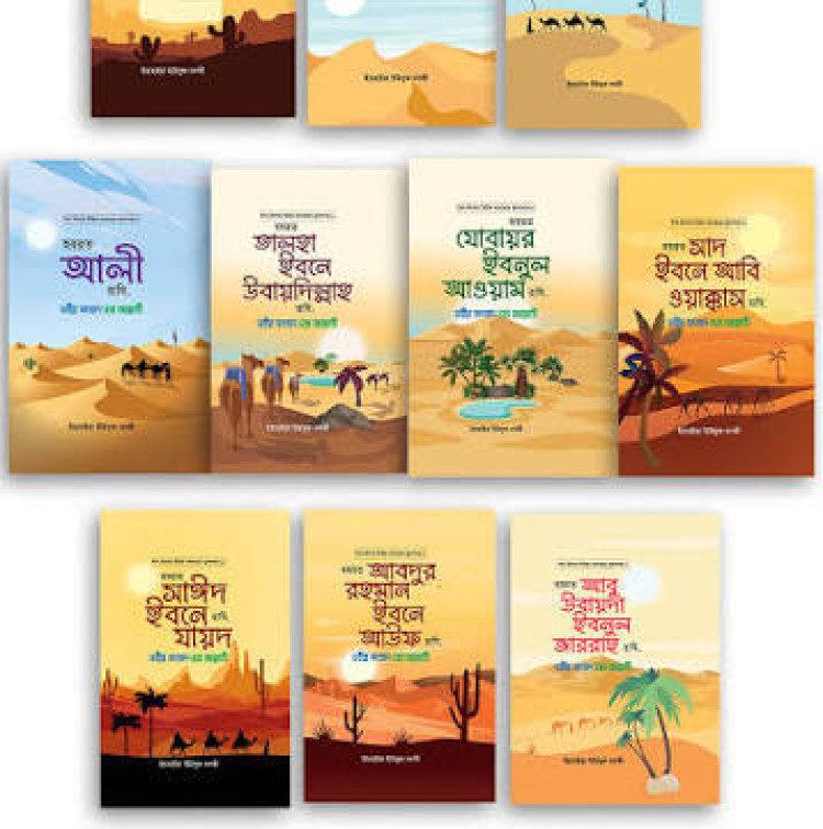 আশারায়ে মুবাশশারা সিরিজ ১-১০ খন্ড