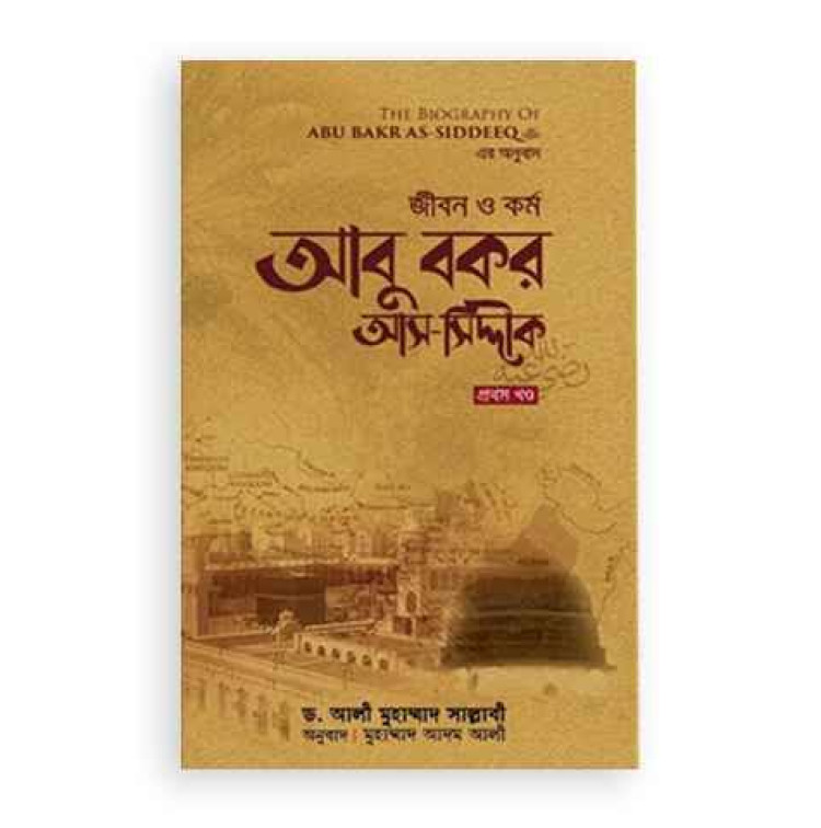 জীবন ও কর্ম : আবু বকর আস-সিদ্দীক রা