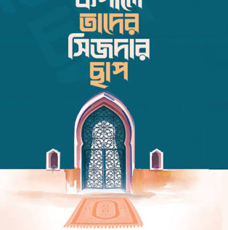 কপালে তাদের সিজদার ছাপ