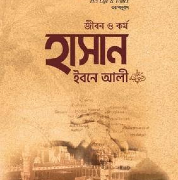 জীবন ও কর্ম : হাসান ইবনে আলী রা.