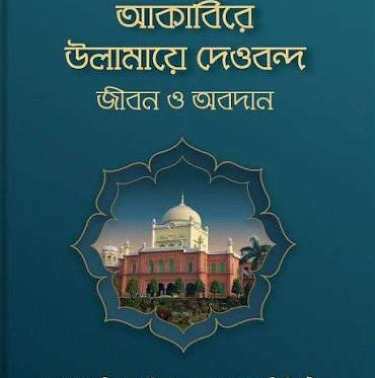 আকাবিরে উলামায়ে দেওবন্দ : জীবন ও অবদান