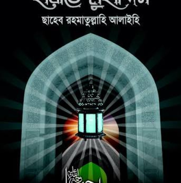 হায়াতে মুহাদ্দিস রহ.
