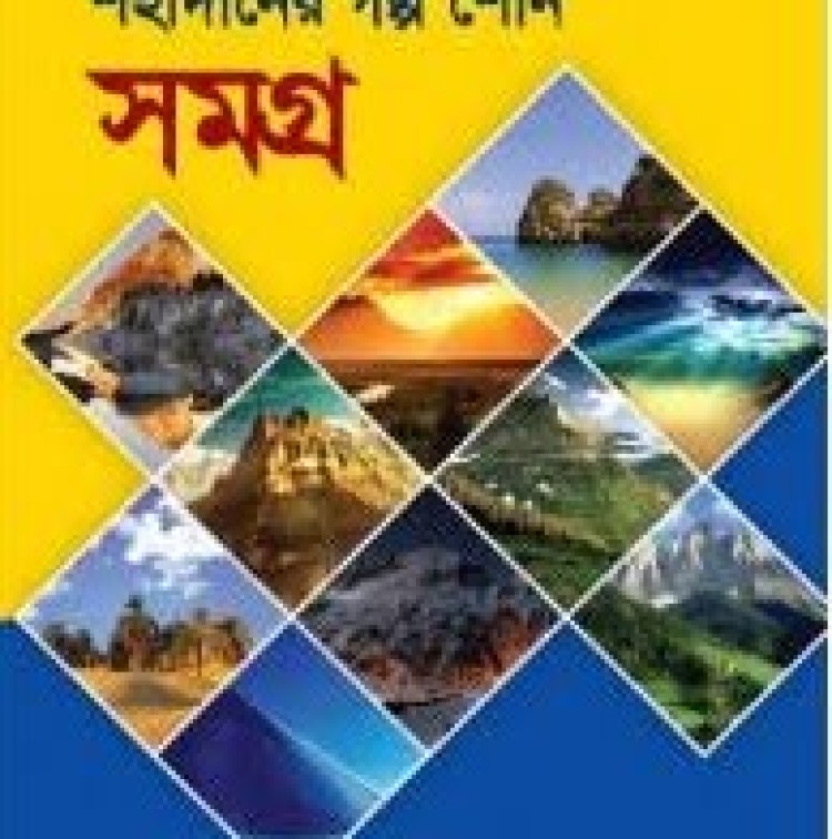 শহীদানের গল্প শোন সমগ্র (১ম-১০ম খণ্ড)