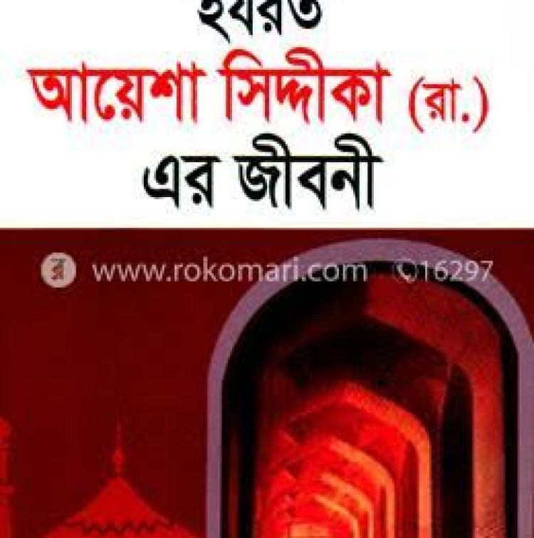 উম্মুল মোমেনীন হযরত আয়েশা সিদ্দীকা (রা.) এর জীবনী