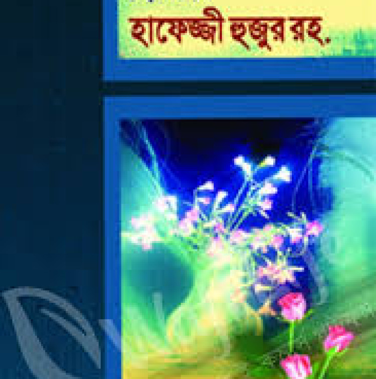ছোটদের হাফেজ্জী হুজুর রহ.