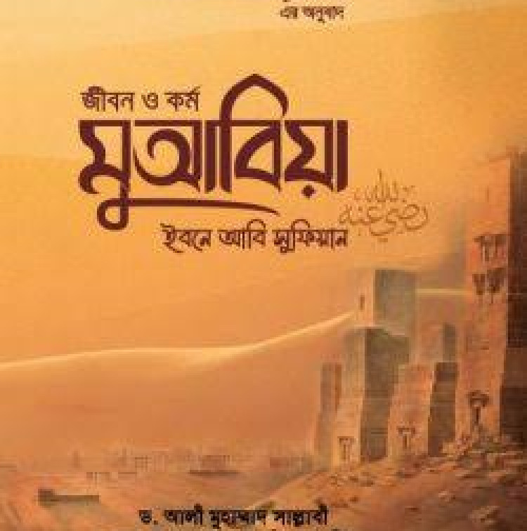 জীবন ও কর্ম : মুআবিয়া ইবনে আবি সুফিয়ান রা. - (১ম ও ২য় খণ্ড একত্রে)
