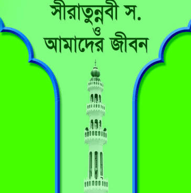 ইসলাম ও আমাদের জীবন-১২ : সীরাতে রাসূল (সা.) ও আমাদের জীবন