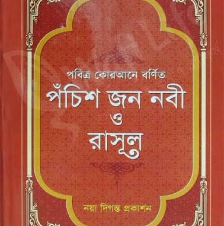 পঁচিশ জন নবী ও রাসূল