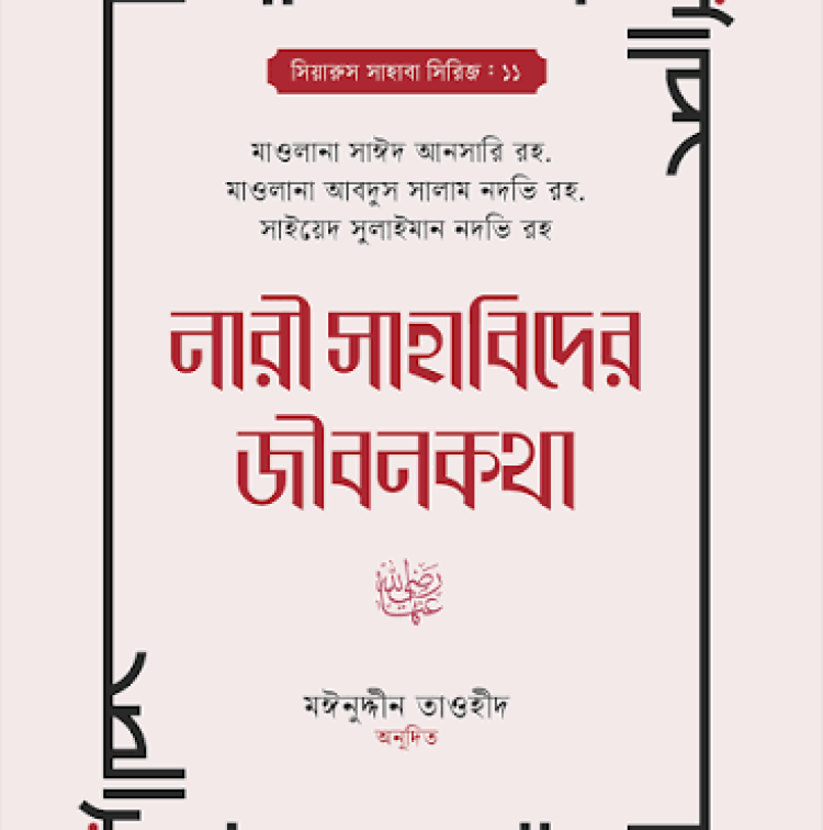 নারী সাহাবিদের জীবনকথা