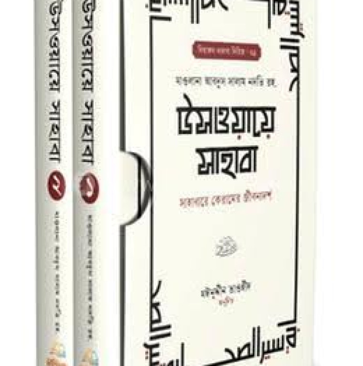 উসওয়ায়ে সাহাবা ১-২