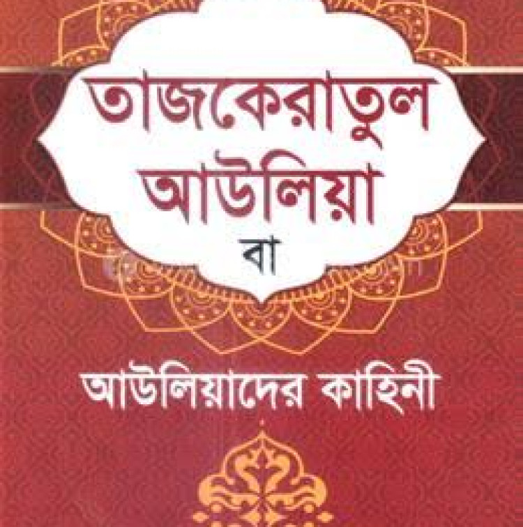 তাজকেরাতুল আউলিয়া বা আউলিয়াদের কাহিনী