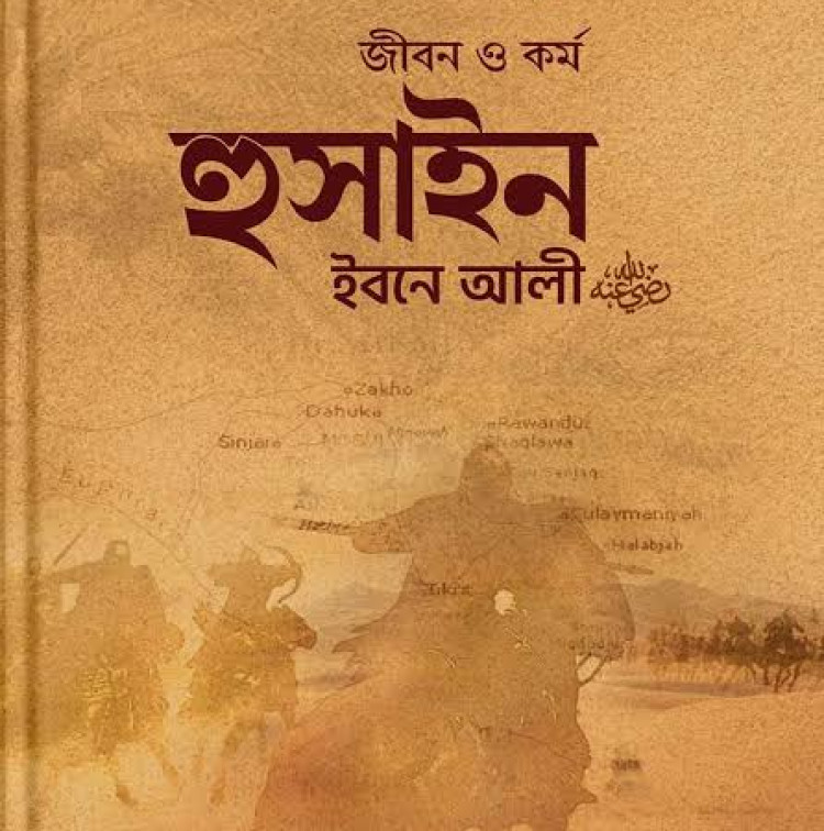 জীবন ও কর্ম : হুসাইন ইবনে আলী রা.